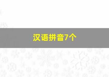 汉语拼音7个