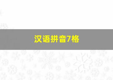 汉语拼音7格