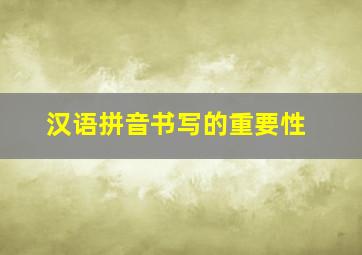 汉语拼音书写的重要性