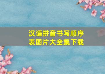 汉语拼音书写顺序表图片大全集下载