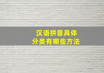 汉语拼音具体分类有哪些方法