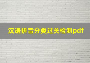 汉语拼音分类过关检测pdf