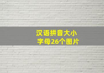 汉语拼音大小字母26个图片