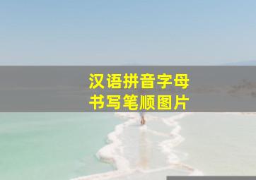 汉语拼音字母书写笔顺图片