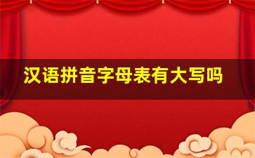 汉语拼音字母表有大写吗