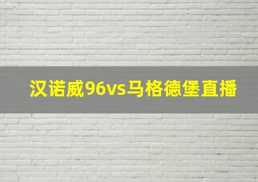 汉诺威96vs马格德堡直播