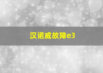 汉诺威故障e3