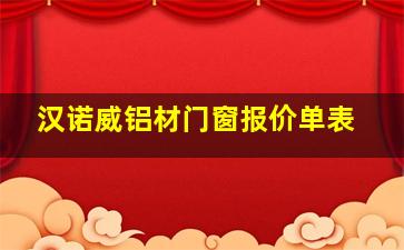 汉诺威铝材门窗报价单表