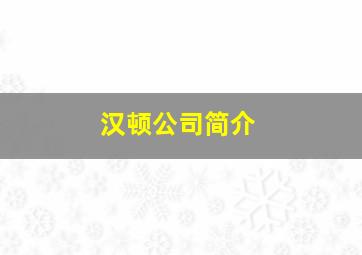 汉顿公司简介