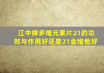 江中牌多维元素片21的功效与作用好还是21金维他好