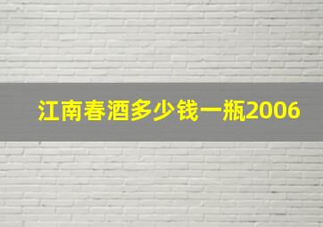 江南春酒多少钱一瓶2006