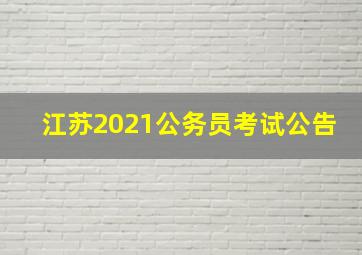 江苏2021公务员考试公告