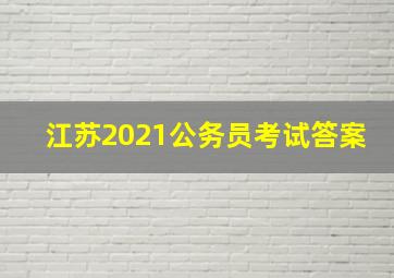 江苏2021公务员考试答案