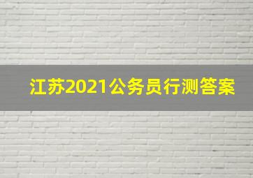 江苏2021公务员行测答案