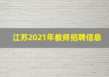 江苏2021年教师招聘信息