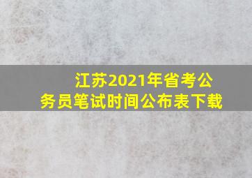 江苏2021年省考公务员笔试时间公布表下载