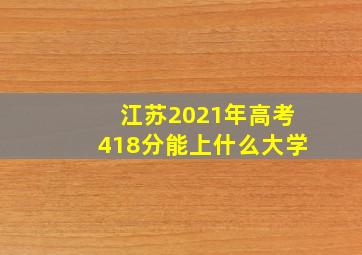 江苏2021年高考418分能上什么大学