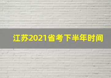 江苏2021省考下半年时间