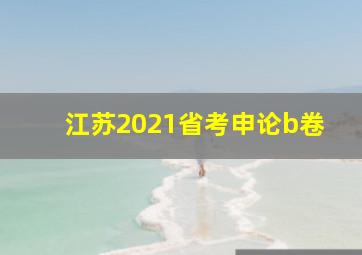 江苏2021省考申论b卷