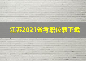 江苏2021省考职位表下载