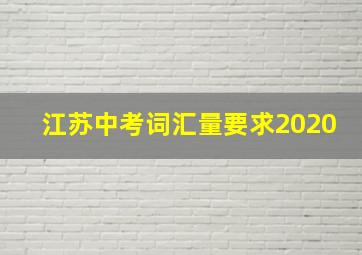 江苏中考词汇量要求2020