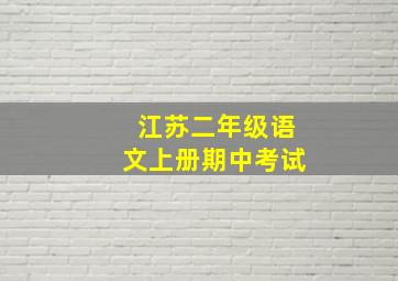 江苏二年级语文上册期中考试