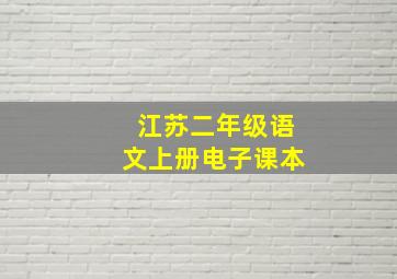 江苏二年级语文上册电子课本