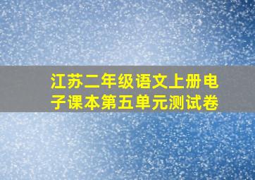 江苏二年级语文上册电子课本第五单元测试卷