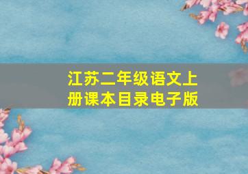 江苏二年级语文上册课本目录电子版