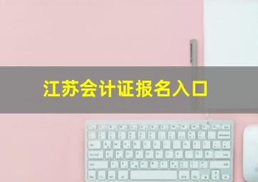 江苏会计证报名入口