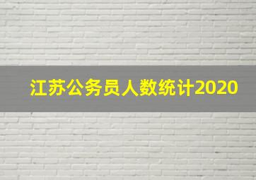 江苏公务员人数统计2020