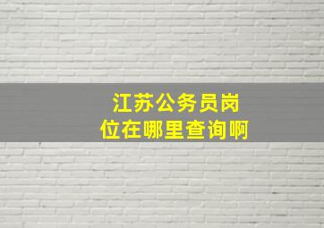 江苏公务员岗位在哪里查询啊