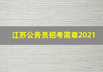 江苏公务员招考简章2021