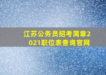 江苏公务员招考简章2021职位表查询官网