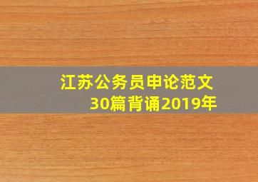 江苏公务员申论范文30篇背诵2019年