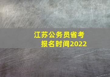 江苏公务员省考报名时间2022