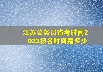 江苏公务员省考时间2022报名时间是多少