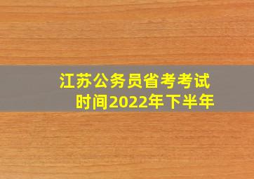 江苏公务员省考考试时间2022年下半年