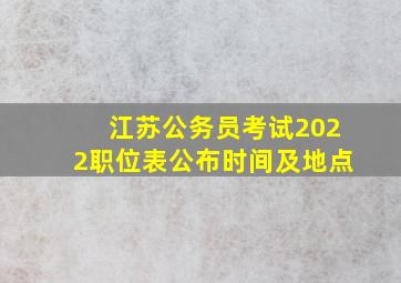 江苏公务员考试2022职位表公布时间及地点