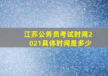 江苏公务员考试时间2021具体时间是多少