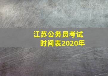 江苏公务员考试时间表2020年