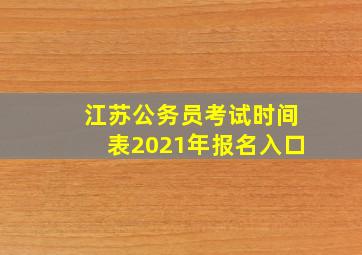 江苏公务员考试时间表2021年报名入口