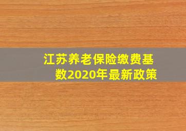 江苏养老保险缴费基数2020年最新政策