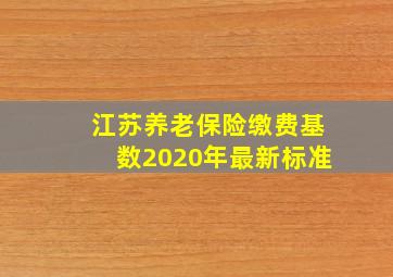 江苏养老保险缴费基数2020年最新标准