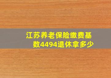 江苏养老保险缴费基数4494退休拿多少