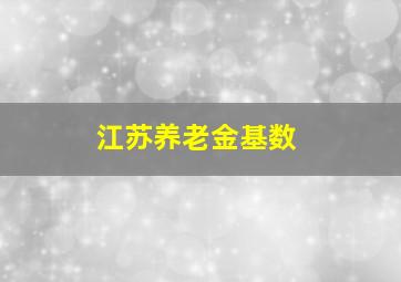 江苏养老金基数