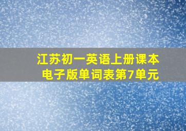 江苏初一英语上册课本电子版单词表第7单元