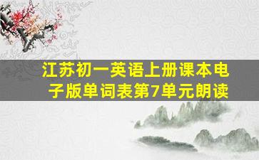 江苏初一英语上册课本电子版单词表第7单元朗读