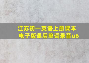 江苏初一英语上册课本电子版课后单词录音u6