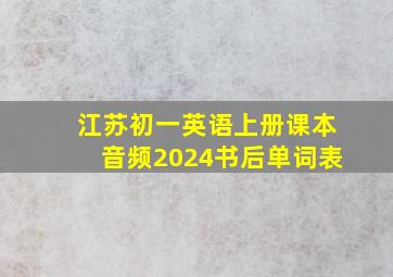 江苏初一英语上册课本音频2024书后单词表